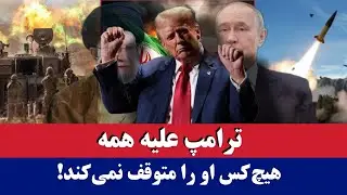 خبر: ترامپ همه را شوکه کرد! 