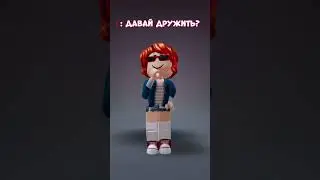 Может я не вспомню даже как тебя зовут…#роблокс #бекон #roblox