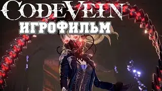 ИГРОФИЛЬМ Code Vein (все катсцены, русские субтитры) прохождение без комментариев
