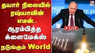 🔴LIVE: Russia | தயார் நிலையில் ரஷ்யாவின் எமன்.. ஆரம்பித்த க்ளைமேக்ஸ்.