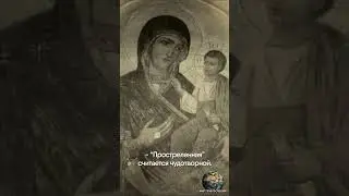 Чудо связанное с иконой Пресвятой Богородицы 