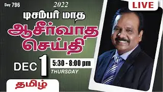 🔴 LIVE DECEMBER PROMISE MESSAGE - TAMIL | Day 976 | 1-12-2022 | Bro. G.P.S.Robinson