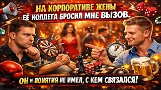 НА КОРПОРАТИВЕ ЖЕНЫ ЕЁ КОЛЛЕГА БРОСИЛ МНЕ ВЫЗОВ  ОН И ПОНЯТИЯ НЕ ИМЕЛ, С КЕМ СВЯЗАЛСЯ!