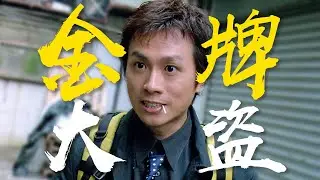 打劫有几难？逻辑鬼才黄子华，在线搞钱《亚李·爸爸两个大盗》乱乱精讲