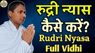 रुद्री न्यास विधि | Rudri Nyasa Full Vidhi with Lord Shiva Dhyana