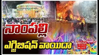 LIVE🔴:  Nampally Exhibition Postponed :నాంపల్లి ఎగ్జిబిషన్ వాయిదా | Mahaa News