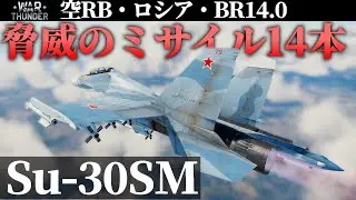 【WarThunder】本数の暴力Su-30SM (ゆっくり実況)