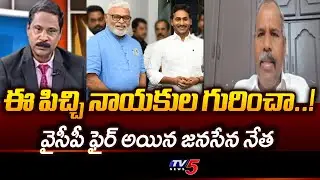 Janasena Leader Gade Venkateswarao Sensational Comments On Ambati Rambabu & YS Jagan | TV5 News