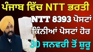 ਪੰਜਾਬ ਵਿੱਚ NTT ਦੀ ਨਵੀ ਭਰਤੀ, NTT Teacher Recruitment, NTT Notification Out, Ntt 8393 Update, #ntt8393