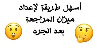 الوحدة 7 : اسهل طريقة  لاعداد ميزان المراجعة بعد الجرد سلسلة دروس المحاسبة