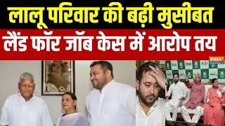 Land for Jobs Case:  लालू परिवार की बढ़ी मुसीबत, लैंड फॉर जॉब घोटाला मामले में कोर्ट ने तय किए आरोप