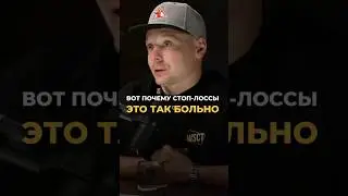 Стоп-лоссы влияют на тебя сильнее, чем кажется!