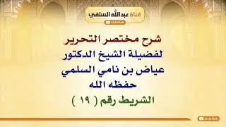 الشيخ عياض السلمي: شرح مختصر التحرير  ١٩