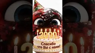Нас уже 2000! Спасибо, что вы с нами! 🥳🎂