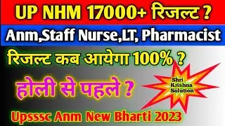 Up Nhm 17000+ Result Date/Up Nhm Final Result/Up Nhm Final Cut Off/Up Nhm Result/Up Nhm Cut Off 2023
