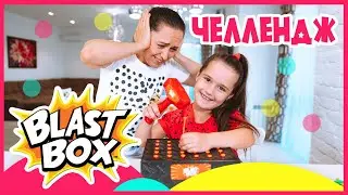 Взрывная Коробка Челлендж. Blast Box Challenge