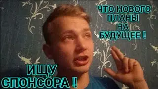 ИЩУ СПОНСОРА！НОВОСТИ！ПЛАНЫ НА БУДУЩЕЕ！НАБЕРЁМ 20 ЛАЙКОВ！БУДУ РАД ЕСЛИ КАЖДЫЙ ПОДЕЛИТЬСЯ С ДРУЗЬЯМИ！