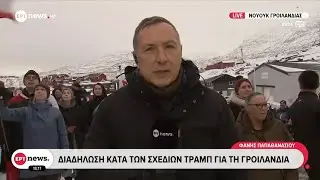 Νούουκ: Διαδήλωση κατά των σχεδίων Τραμπ για τη Γροιλανδία