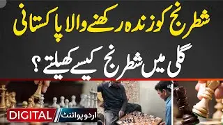 Street Chess Master Muhammad Ikram: Pakistan&rsquo;s Street Genius Keeps The Game Alive in Neighborhood
