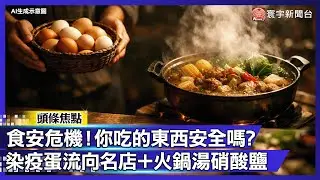 再爆食安危機！「禽流感雞蛋」流向名店、「火鍋農藥菜」洗不掉，全台餐桌拉警報！｜#寰宇財經新聞