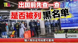 05.04.2022 ⏰出国前先查一查 是否被列黑名单