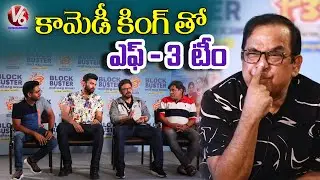 F3 Team Interview With Brahmanandam | Venkatesh | Varun Tej | V6 Entertainment