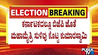 Kumarasawmy Hints At BJP and JDS Alliance For Local Body Elections | Public TV