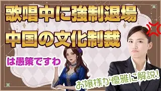 👑 大槻マキさん強制中断！C国の文化制裁が欧米で炎上の理由