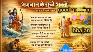 True Devotees of God | Ram Naam Faith | Spiritual Motivation Bhajan