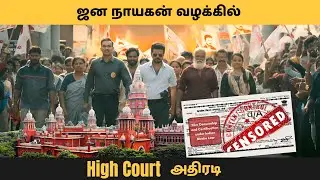 Jana Nayagan vs Censor Board - Issue | court கொடுத்த order மீறிய Censor Board