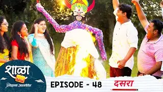 Shala Pratekachya Aatvanitil | EP 48 | शाळा प्रत्येकाच्या आठवणीतील | भाग 48 | दसरा | Web Series