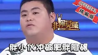 【爆笑綜藝場】非你莫屬：胖小夥闖職場，沖破肥胖阻礙，用堅持改寫求職命運