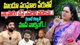 కరాటే కళ్యాణ్ మాస్ వార్నింగ్..! | Karate Kalyani Sensational Comments On Lalith Kumar |Telugu Wallet