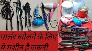 ब्यूटी पार्लर खोलने के लिए कौन कौन सी मशीन है जरूरी/ Best Machine for beauty parlour