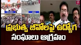 పీఆర్సీ, ప్రభుత్వ జీవోలపై ఉద్యోగ సంఘాలు ఆగ్రహం | AP Employees Union Leaders Fires on Govt GO |Prime9