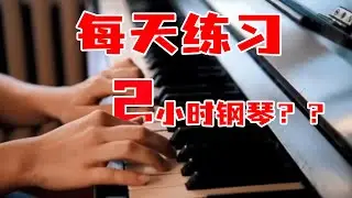 学钢琴每天练2小时没有效果，为什么？