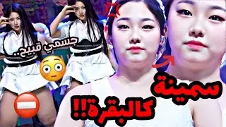 اجسام جد سمينة يمتلكها هؤلاء الأيدولز سببت لهم احراجا وساهمت في شهرتهم رغم كل ذلك!!