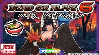 #doa6 #ps4 #ps5 DEAD OR ALIVE6 イワ、ダイヤへの道