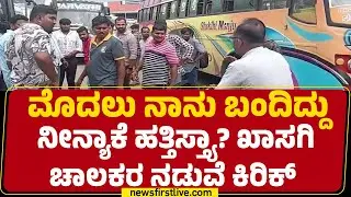 Bengaluru : ಖಾಸಗಿ ಬಸ್ ಚಾಲಕರ ನಡುವೆ ಕಿರಿಕ್! | Transport Workers Strike | Mejestic | @newsfirstkannada