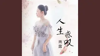 人生感叹