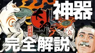 【完全解説】大神の『神器』を日本神話から解説する武器屋の親父