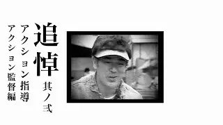 追悼　其ノ弍（memorial）アクション指導、監督編