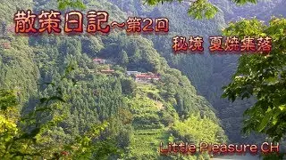 【散策日記 #2】秘境、夏焼集落を訪ねて【Walk Diary #2】Unexplored area 