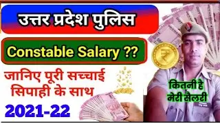 UP Police Constable salary 2021-22| यूपी पुलिस सिपाई की कितनी सैलरी होती है।