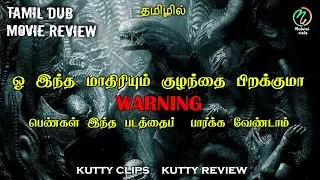 #Hollywood #MaduraiWala | Alien Covenant | Movie Review | Kutty Review Kutty Clip | #Thriller