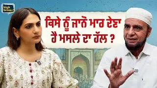 ਕਿਸੇ ਨੂੰ ਜਾਨੋ ਮਾਰ ਦੇਣਾ,ਹੈ ਮਸਲੇ ਦਾ ਹੱਲ ? High Brow. | Karman Kaur