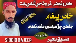 Tarwat Jo Thalho | Karoonjhar | Siddiq Bajeer | Message to Tourists