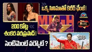 Box Office | Mana Shankara Varaprasad Garu into 200 Crore Club | Kalyani Priyadarshan | AOR | NTVENT