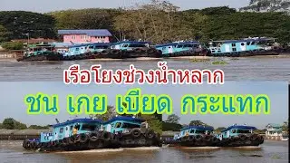 เหตุการณ์เมื่อครั้งน้ำหลากเรือโยงกระแทกกันเบียดกัน