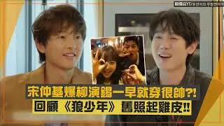 【柳演錫】被宋仲基爆料一早就穿很帥?! 誤以為在拍節目:是有攝影機嗎XD